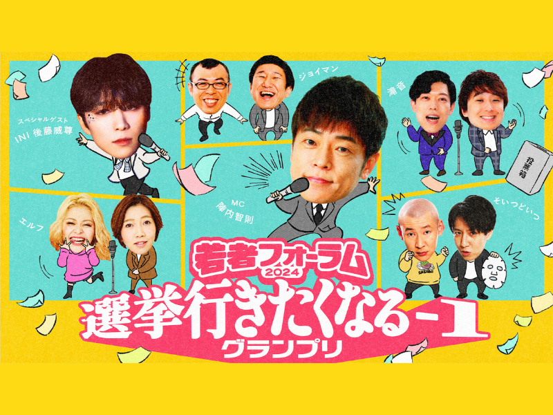陣内智則・INI 後藤威尊が出演!『若者フォーラム2024 選挙に行きたくなる-1グランプリ』2月28日開催!