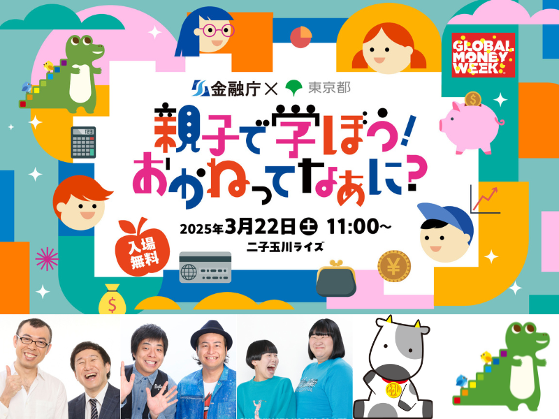 ジョイマン、バンビーノ、ヨネダ2000も出演! クイズや体験を通じて、楽しく学ぶイベント『親子で学ぼう！おかねってなあに？』3月22日開催!