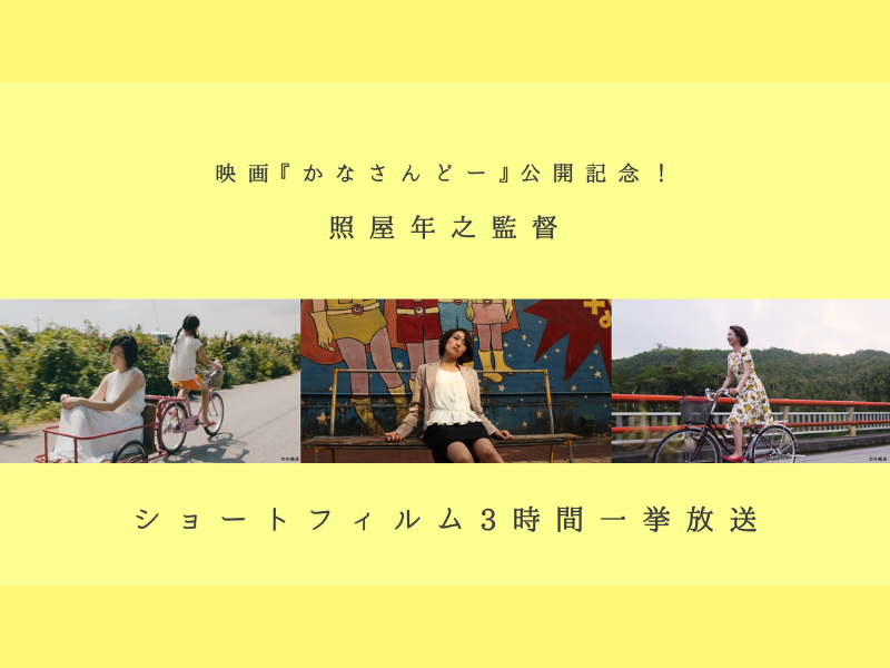 照屋年之（ガレッジセール・ゴリ）監督 珠玉のショートフィルムが一挙に観られるのはこの番組だけ! BSよしもとで2月8日放送!