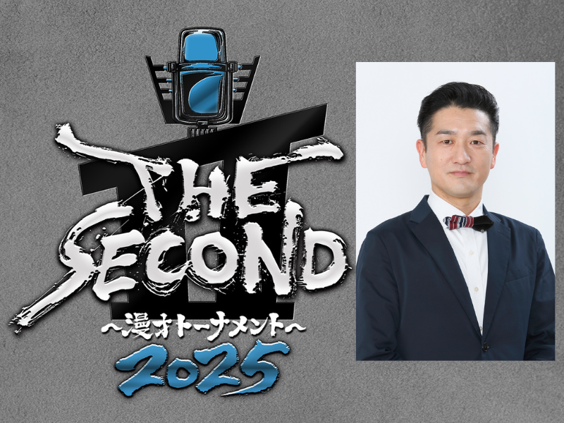 「とにかく面白い漫才を披露するお笑い濃度の高い大会」THE SECOND 選考会レポート