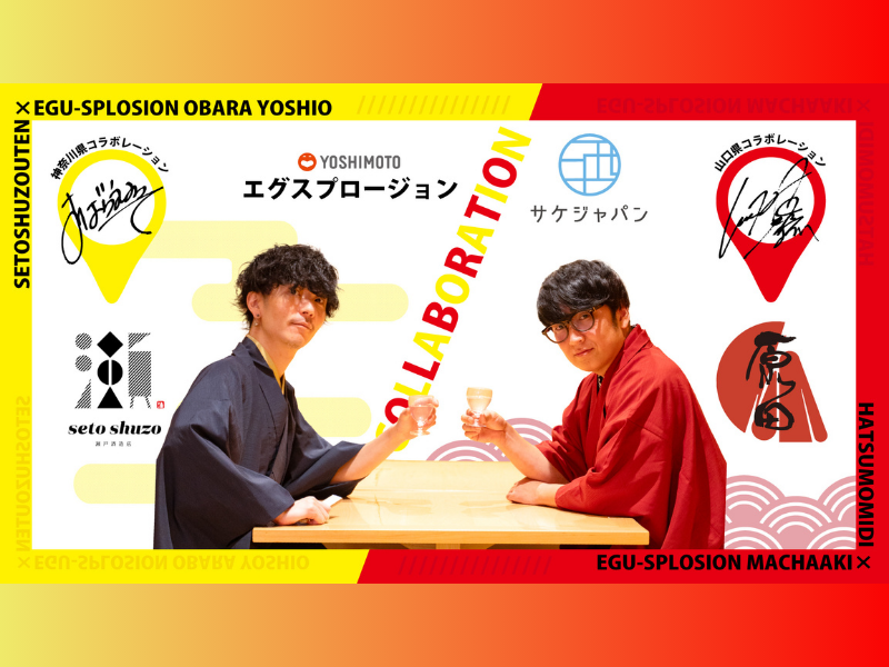 エグスプロージョンが故郷の酒蔵から厳選! オリジナルラベルの日本酒を発売!