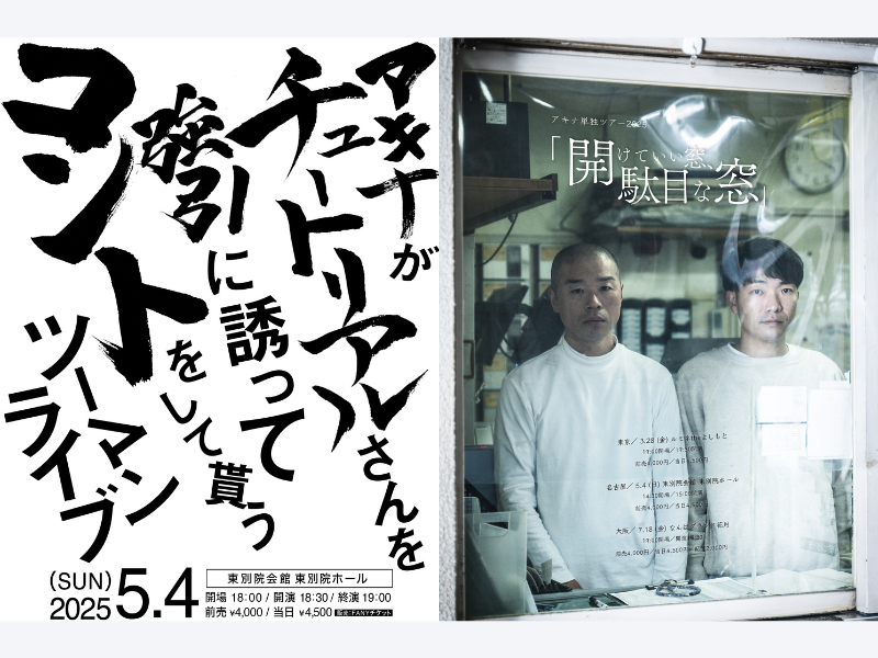 アキナ×チュートリアル『アキナがチュートリアルさんを強引に誘ってコントをして貰うツーマンライブ』名古屋で開催決定!