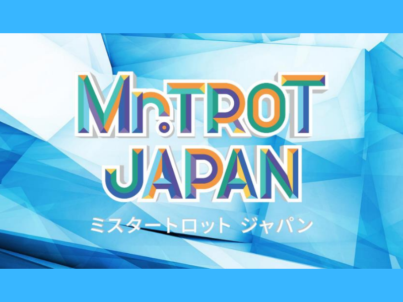 韓国発の大人気歌謡オーディション番組の日本版『ミスタートロット ジャパン』本選の審査員を一挙公開!