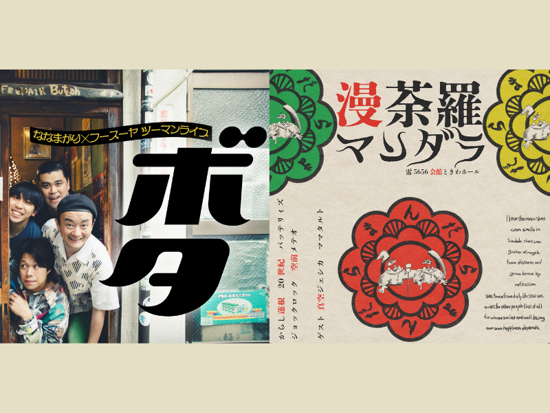 ななまがり×フースーヤ ツーマンライブ『ボタ』＆東京では今回が初となるユニットライブ『漫荼羅』4月26日開催!