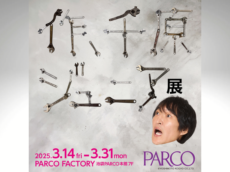 芸歴35年の千原ジュニア創作創造展『作、千原ジュニア展』池袋PARCOにて3月14日より開催決定!