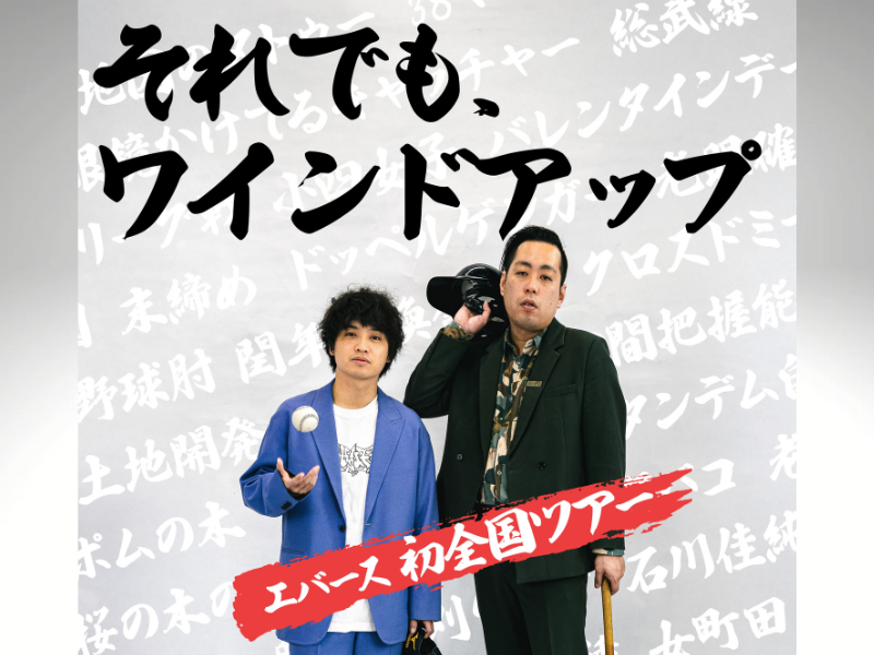 エバース結成10年目を迎えての初全国ツアー『それでも、ワインドアップ』開催決定!