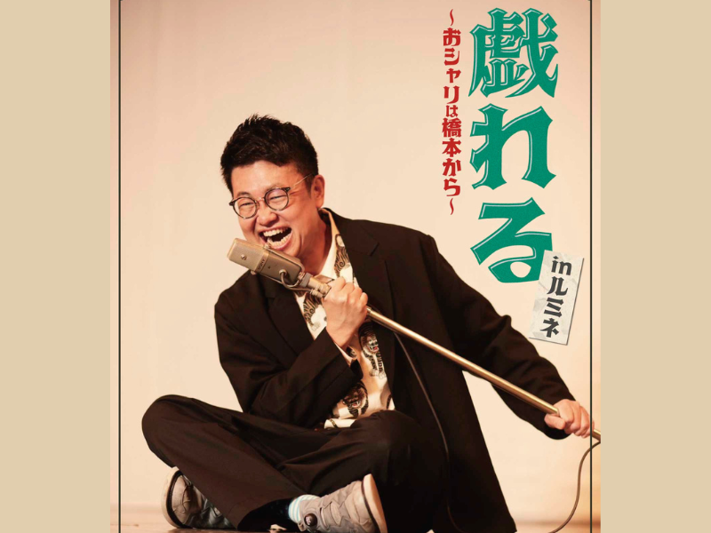 銀シャリ橋本トークライブ『戯れる～おシャリは橋本から～inルミネ』ルミネtheよしもとにて開催!