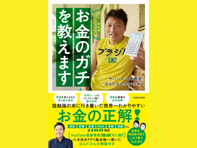 『FP1級取得！サバンナ八木流 お金のガチを教えます』3月27日発売!