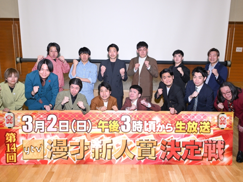『ytv漫才新人賞決定戦』決勝7組は群雄割拠の大混戦! ネタ順決定で火花バチバチ「たとえラストイヤーでもぶち倒す」