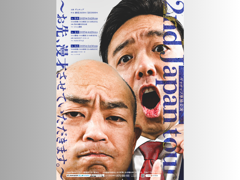 ギャロップが再び全国ツアーへ!『2nd Japan tour〜お先、漫才させていただきます。～』開催決定!