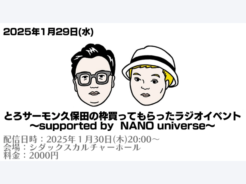 【話題のライブ】『とろサーモン久保田の枠買ってもらったラジオイベント～supported by NANO universe～』