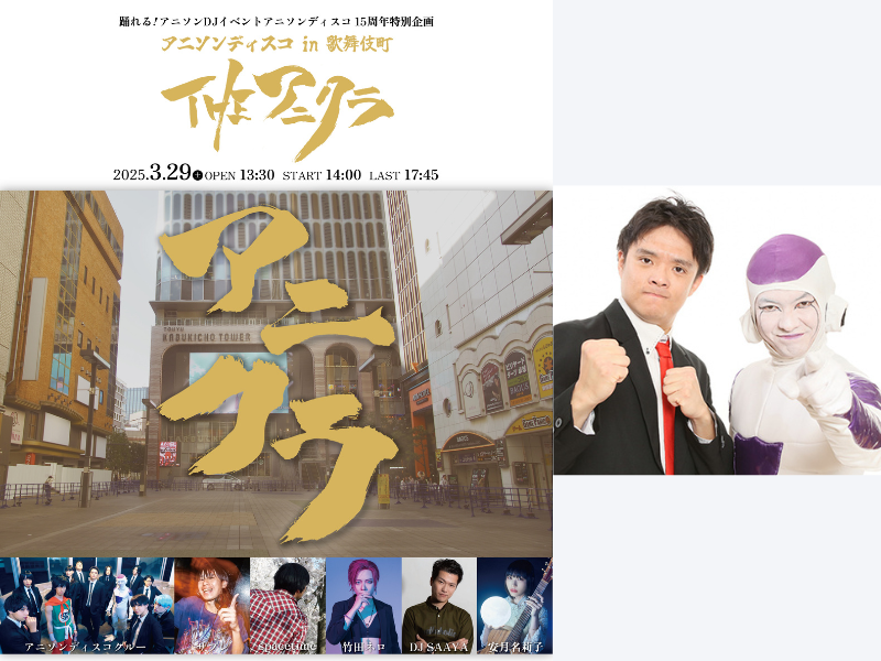 BANBANBAN 主宰!『アニソンディスコ in 歌舞伎町～THE アニクラ～』開催決定!