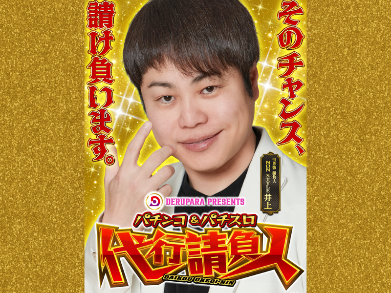 ノンスタ井上がMC!『パチンコ＆パチスロ代行請負人』YouTube「デルパラチャンネル」にて配信開始!
