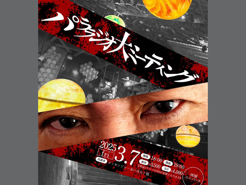 メッセンジャーあいはらのYoutubeラジオイベント『パララジオ大ミーティング』今年も開催!