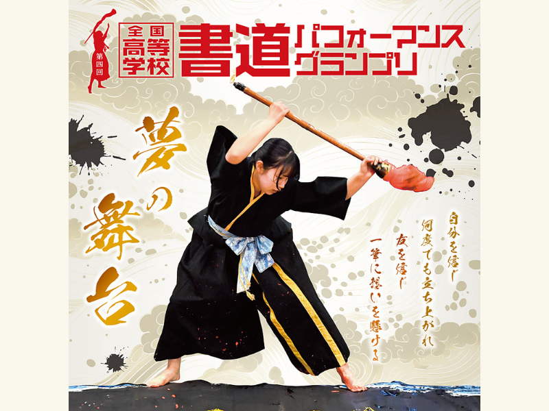 書に青春をかける高校生たちが躍動!『第4回 全国高等学校書道パフォーマンスグランプリ』BSよしもとで2月15日放送!