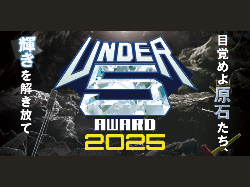 芸歴5年目以下の超若手芸人No.1決定戦『UNDER5 AWARD 2025』開催決定!