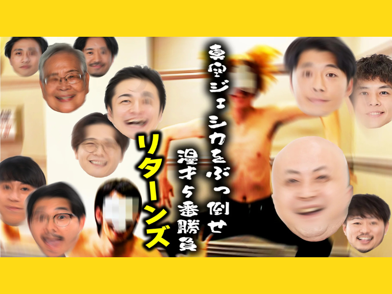 【話題のライブ】『真空ジェシカをぶっ倒せ！漫才5番勝負－リターンズ－』