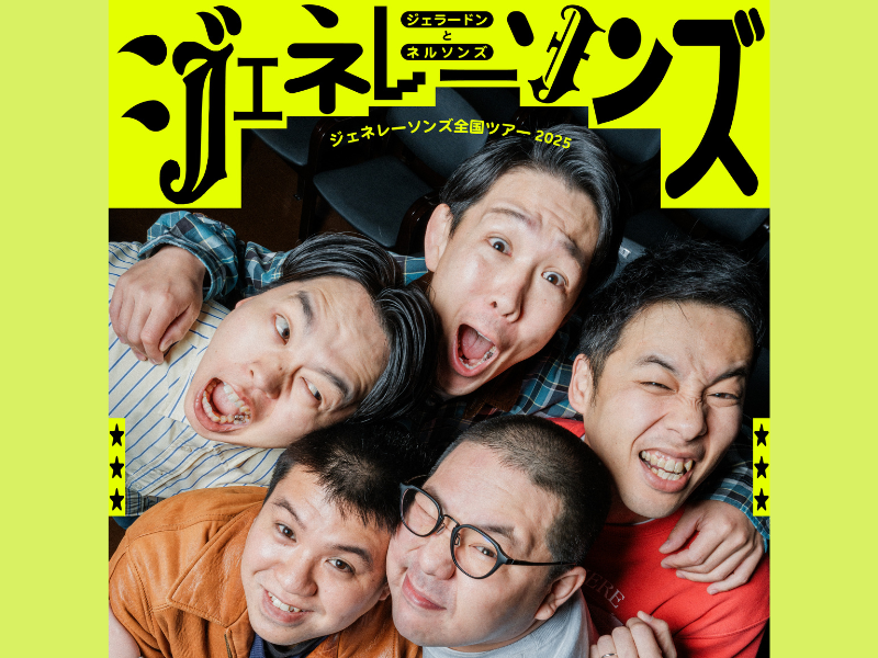 ジェラードン×ネルソンズ『ジェネレーソンズ全国ツアー2025』史上最大規模の全8都市にて開催決定!