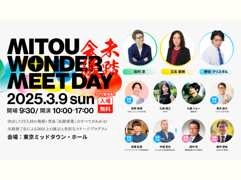 『未踏会議 2025 MEET DAY』出展者ラインナップ発表! 盆栽×テクノロジー「BONSAIENCE」や最新のドローン技術を展示