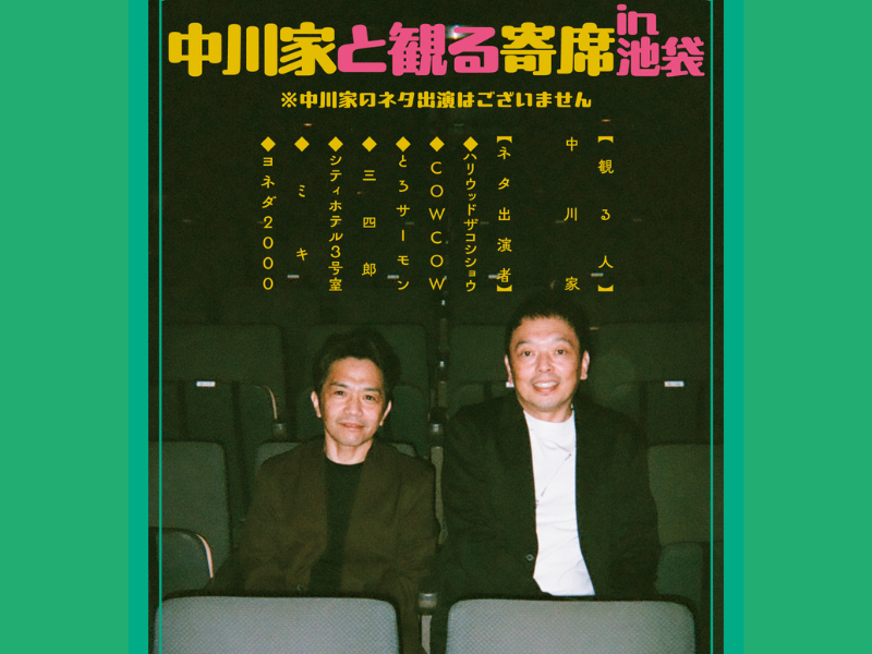 中川家が観客目線で楽しむ大人気ライブの第3回『中川家と観る寄席 in 池袋』開催決定!