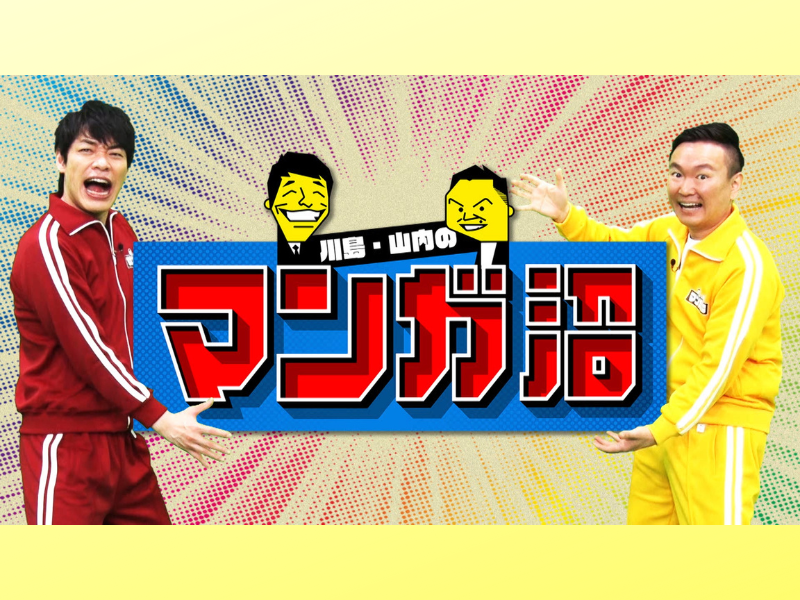 『川島・山内のマンガ沼』番組初のライブイベント開催を発表!