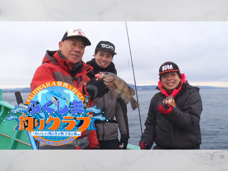 FUJIWARA 原西が福島の海で爆笑釣り旅! BSよしもと『FUJIWARA原西と行く！ふくしま釣りクラブ！！』2月28日放送!