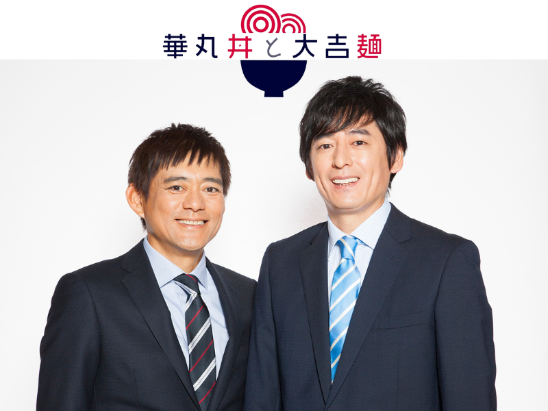 博多華丸・大吉が最強の丼と麺を探し求める街ブラバラエティ『華丸丼と大吉麺』が4月からレギュラー放送決定!