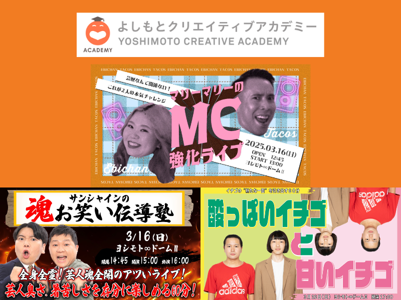 マリーマリー、サンシャイン、イチゴが出演! YCA「エンタテインメントプロデューサーコース」卒業公演 3月16日開催!