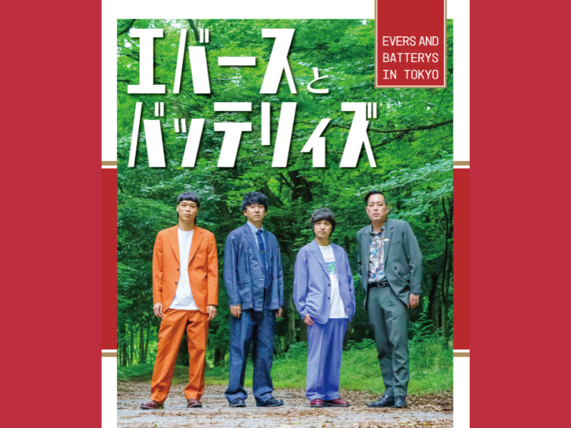 M-1ファイナリスト2組によるツーマンライブ『エバースとバッテリィズ』ルミネtheよしもとで開催!