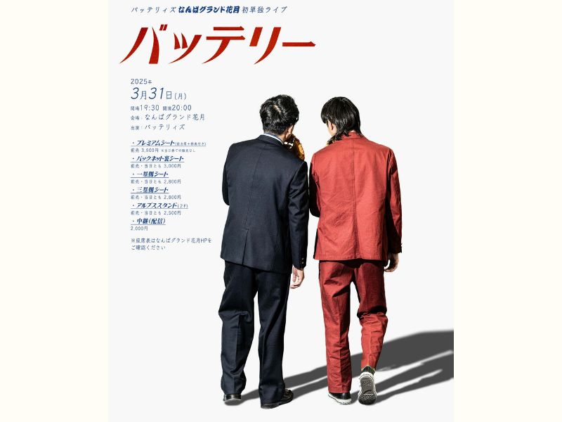 バッテリィズ なんばグランド花月“初”単独ライブ＆マンゲキ卒業公演決定!