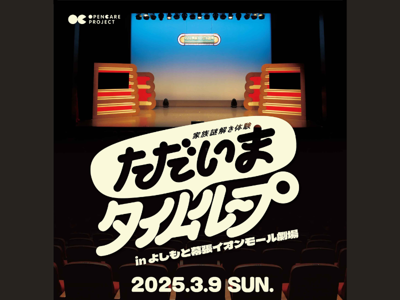 よしもと芸人×介護×イマーシブ体験! 経済産業省による家族謎解き体験がよしもとバージョンでリバイバル!
