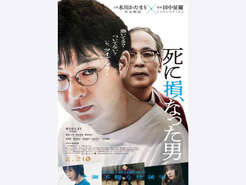 空気階段・水川かたまり初主演映画『死に損なった男』初日舞台挨拶実施決定!
