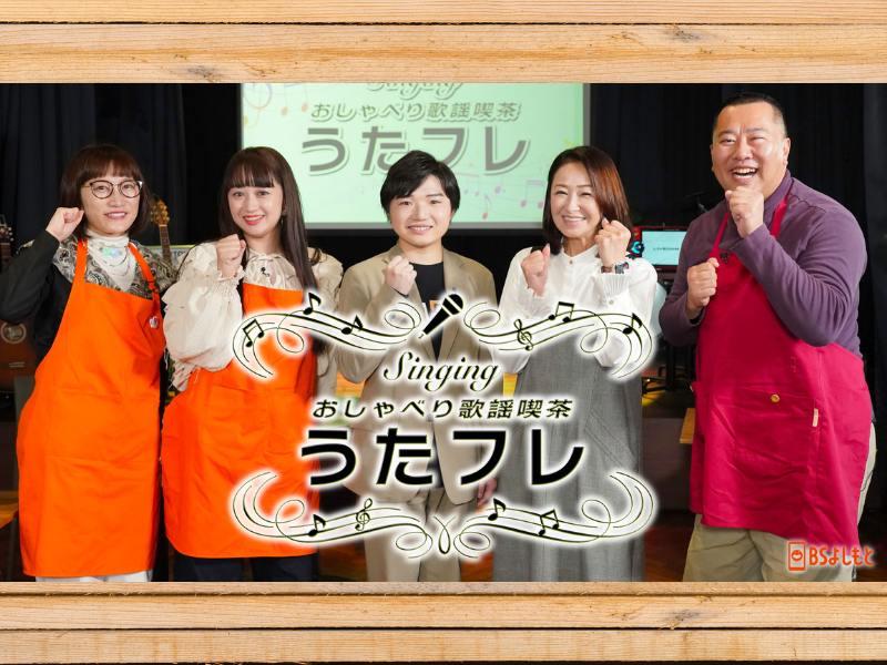 とにかく明るい安村と同郷の大石まどかと小山雄大が来店! BSよしもと『うたフレ』3月1日放送