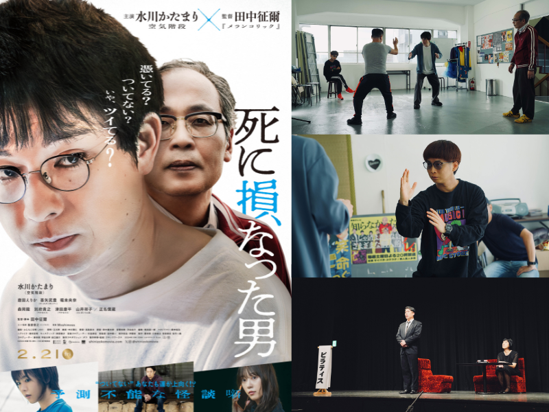 空気階段・水川かたまり初主演映画『死に損なった男』に芸人仲間大集合! お笑いファン必見の本編映像解禁!