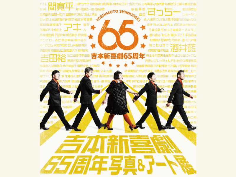 「動く」をテーマに走り続けた1年を写真とアートで振り返る!『吉本新喜劇65周年写真&アート展』開催決定!