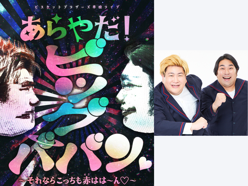 ビスケットブラザーズが東京・大阪で単独ライブ『あらやだ！ビッグババン♡~それならこっちも赤はは～ん♡~』を開催!