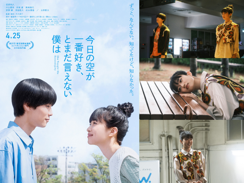 ジャルジャル・福徳秀介の恋愛小説を映画化!『今日の空が一番好き、とまだ言えない僕は』河合優実の場面写真解禁!