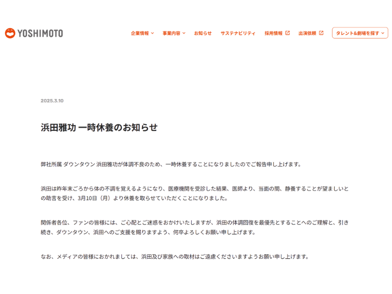 吉本興業がダウンタウン・浜田雅功の一時休養を発表 体調不良で当面の間