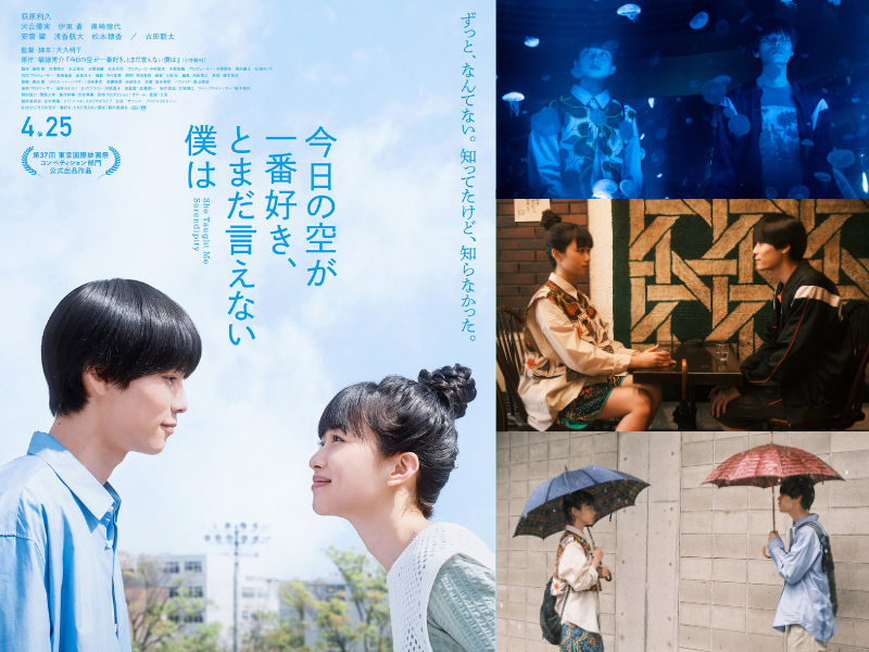 ジャルジャル・福徳秀介の恋愛小説を映画化!『今日の空が一番好き、とまだ言えない僕は』萩原利久＆河合優実、最高純度のデートシーン 場面写真解禁!