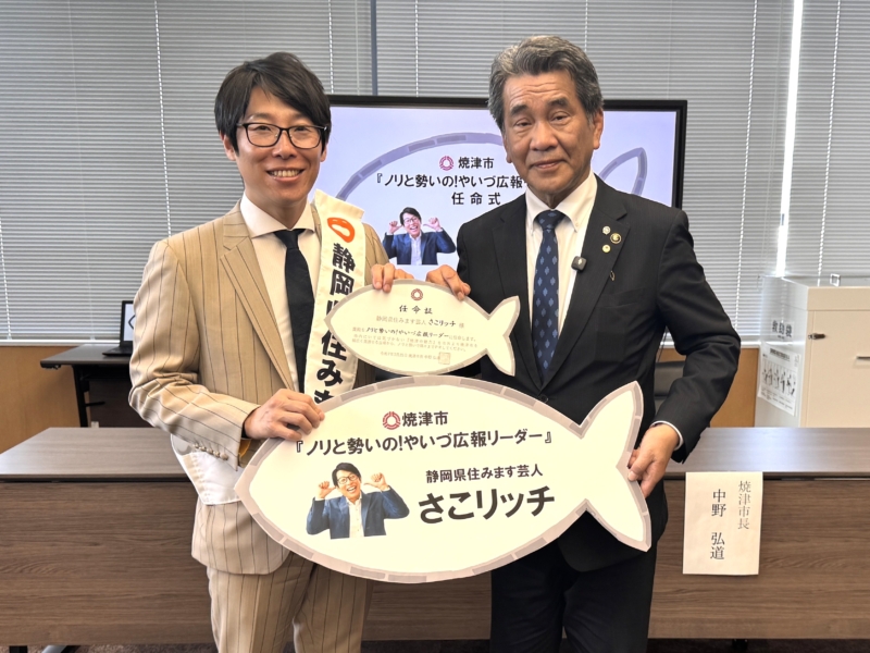 静岡県住みます芸人・さこリッチが焼津市の広報大使就任! 「僕より面白い市長と2人でM-1出ます!」