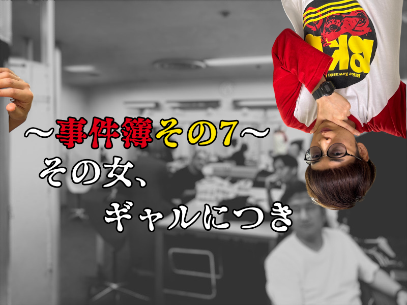 バイク少年の楽屋事件簿その7　【その女、ギャルにつき】