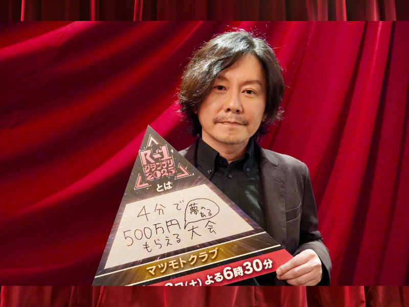 マツモトクラブ「“やっと呼ばれた”という感覚。いまだに勝ち方は分かりませんが、今回こそ決勝の舞台を楽しみたい」『R-1グランプリ2025』ファイナリストインタビュー④