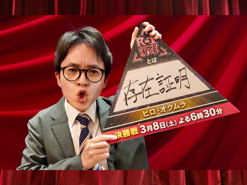 ヒロ・オクムラ「泣いても笑ってもトップバッターでやるしかない。とにかく早口で4分間しゃべり続けるので、途中で諦めないでください！」『R-1グランプリ2025』ファイナリストインタビュー⑤