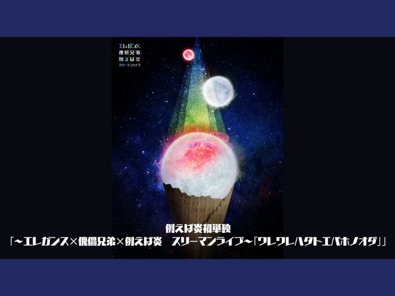 【話題のライブ】例えば炎初単独『～エレガンス×傀儡兄弟×例えば炎 スリーマンライブ～「ワレワレハタトエバホノオダ」』