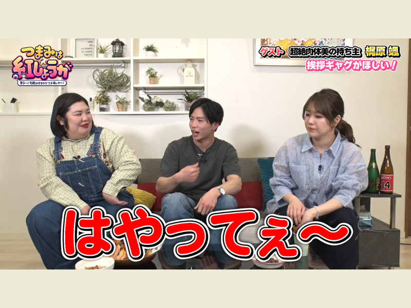 肉体派イケメン・梶原颯と「マッチョおしぼりゲーム」で大盛り上がり!『つまみは紅しょうが』3月24日 BSよしもとで放送!
