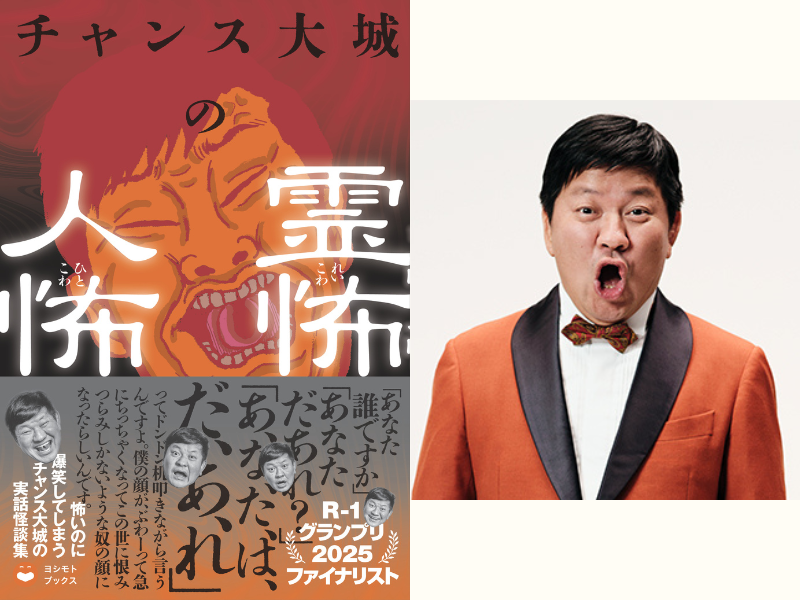祝!『R-1グランプリ2025』決勝進出! チャンス大城の怪談本『チャンス大城の霊怖 人怖』4月18日発売!