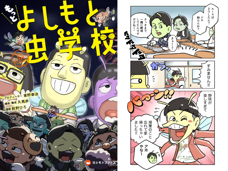 東野幸治プロデュース! 芸人×学園×昆虫×ギャグ漫画 『もっと よしもと虫学校』5月15日 単行本第2弾発売!
