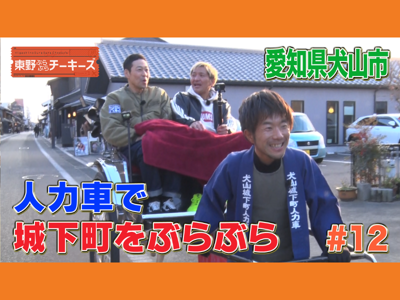東野幸治、犬山城最上階から見える景色に大興奮!『東野ぶらぶらチーキーズ』BSよしもとで3月30日放送!