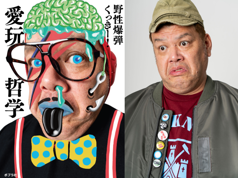 野性爆弾・くっきー！が、自身もハマった平成昭和のトレンドを振り返る! 書き下ろし回顧録『愛玩哲学』発売!