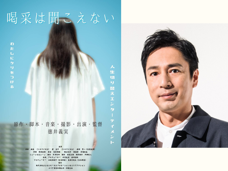 チュートリアル徳井義実監督による映画『喝采は聞こえない』プレミアム上映会＆舞台挨拶、4月6日開催決定!